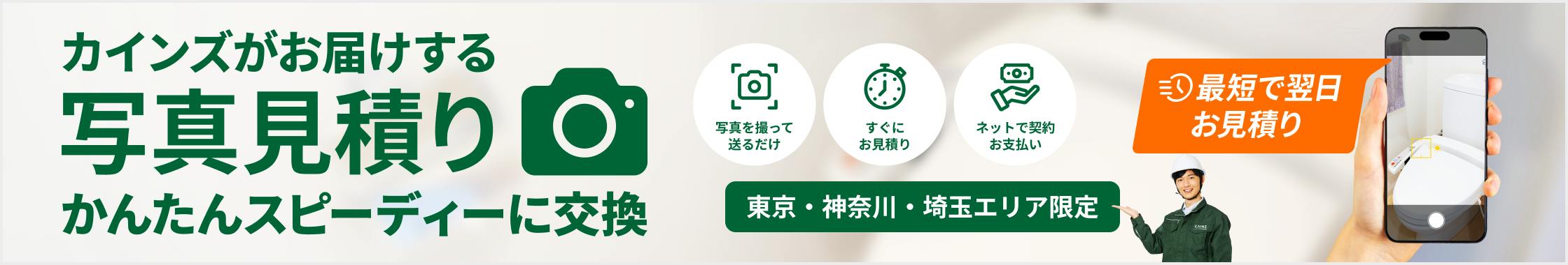 写真見積りで交換する