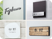 表札・ネームプレート