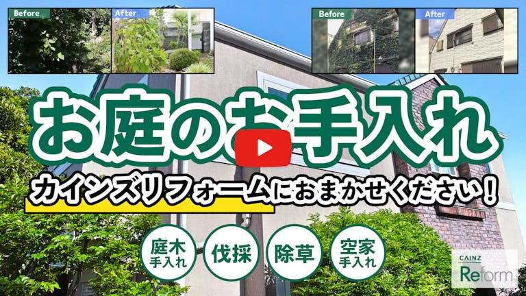 お住いのエリアにより、施工業者が異なる場合がございます。