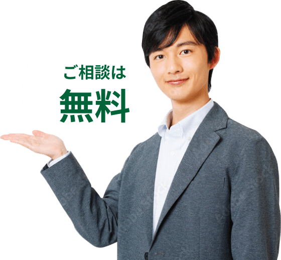 住まいのお悩み、私たちが一緒に解決します<