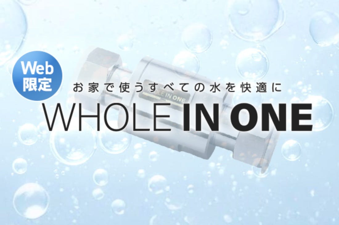 毎日の​生活水を、​洗浄力・美容効果の​ある​水へ​​