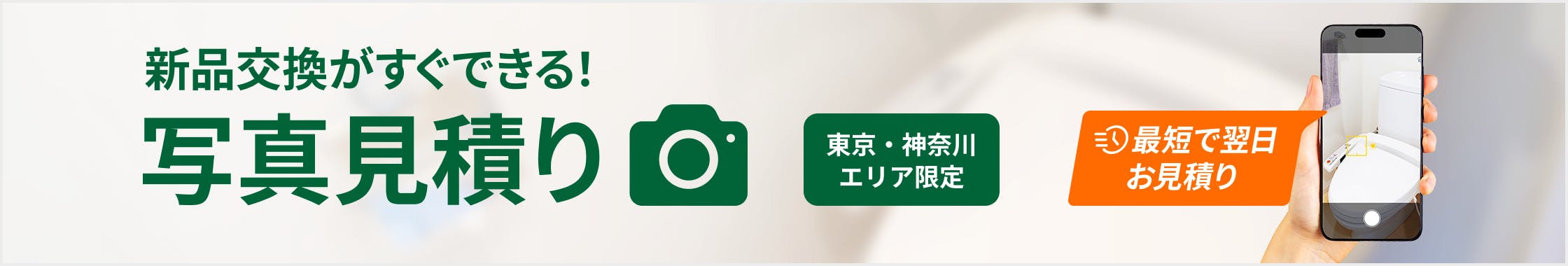 写真見積りで交換する