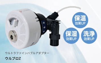 湯​冷めしにくく、​汚れにくい浴室に！​ウルトラファインバブルは​いかがですか？​