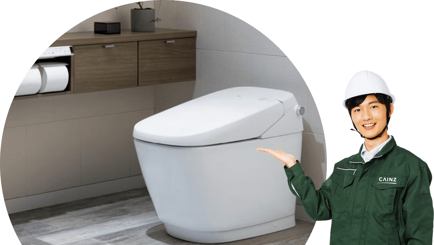 トイレリフォーム・交換 | カインズ・リフォーム