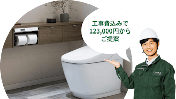 トイレリフォーム・交換 | カインズ・リフォーム
