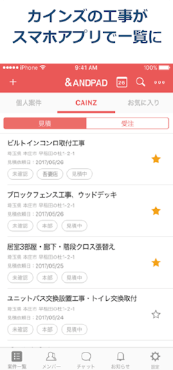 カインズの工事がスマホアプリで一覧に