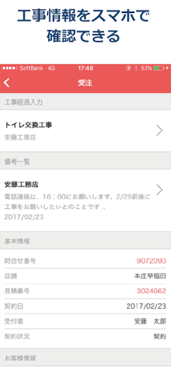 工事情報をスマホで確認できる