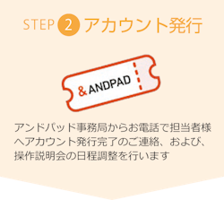 ステップ２：アカウント発行