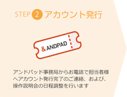 ステップ２：アカウント発行
