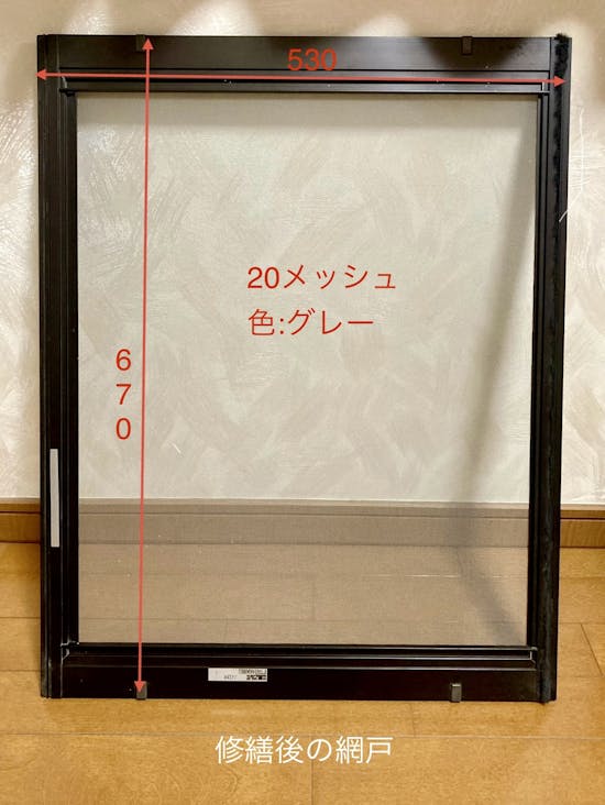 工事後　愛知県のお客様の網戸張替え工事