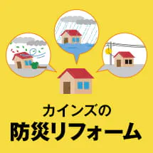リフォームならcainz Reform 公式 株式会社カインズ
