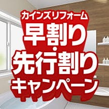リフォームならcainz Reform 公式 株式会社カインズ