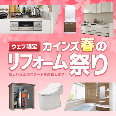 リフォームならcainz Reform 公式 株式会社カインズ