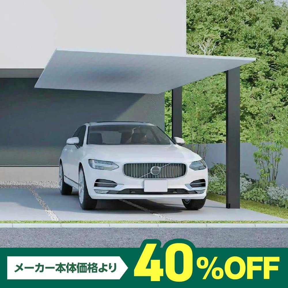 工事費込み○カーポートSC1台用 24－50 ロング柱 屋根材＝アルミ色