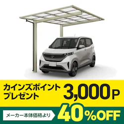 【新商品】【発売記念特典】【ご成約で3,000ポイントプレゼント】コンパクトカーポート　エフルージュC　36ー24型　H22　アルミ色