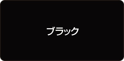 カラー：本体ブラック色