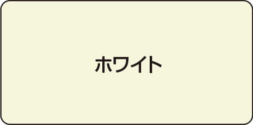 カラー：屋根ホワイト色