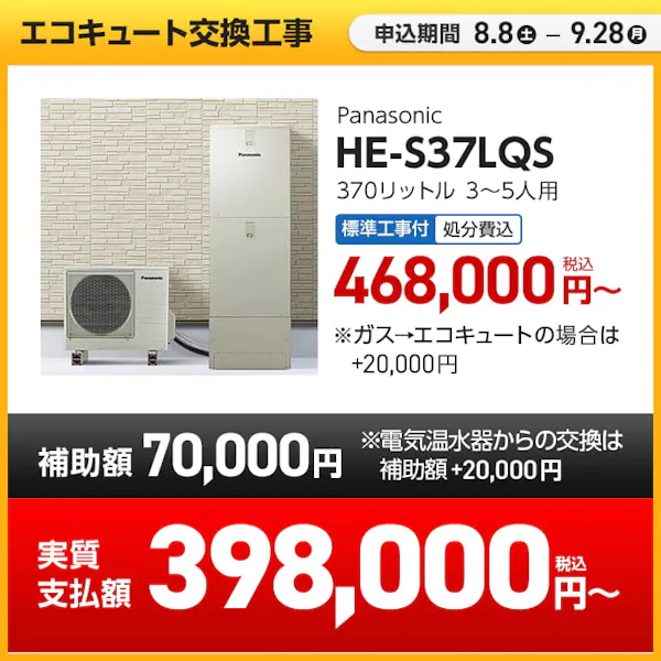 【リフォーム合同チラシ8月号】HE-S37LQS 370ℓ 3~5人用 最大10万円の補助金あり | パナソニック