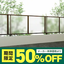 【YKKapフェンスメーカー価格の50％OFF】【取付工事ご依頼の方限定】FP1型