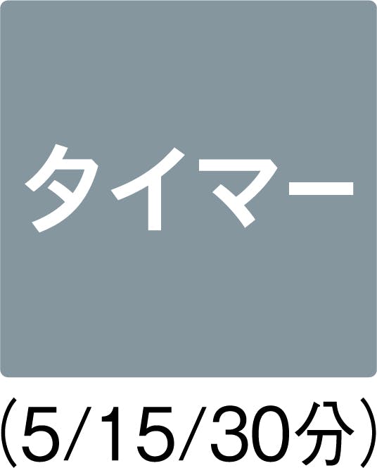 3段階タイマー