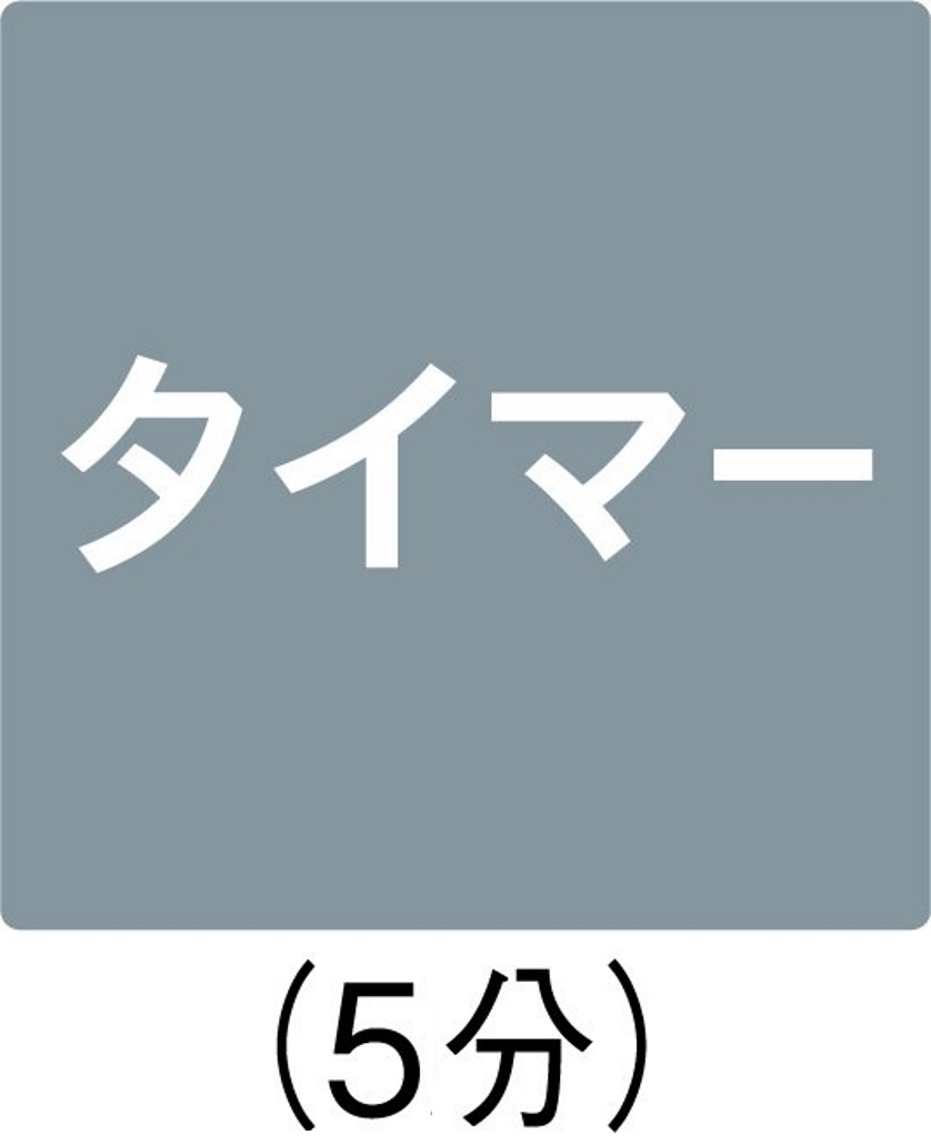 タイマー