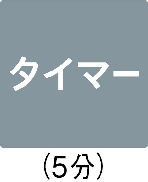 タイマー