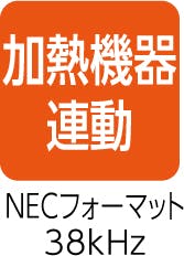 加熱機器（コンロ）連動