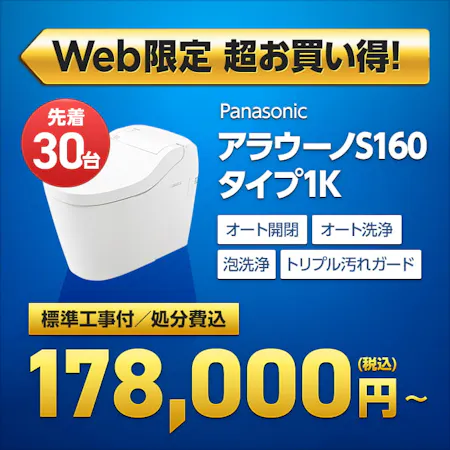 工事費込み【Web申し込み限定 先着30名様】アラウーノS160 タイプ1K 