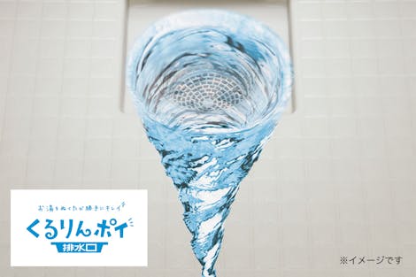 くるりんポイ排水口
