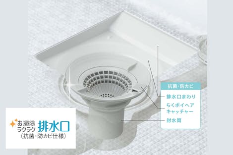 お掃除ラクラク排水口 （抗菌・防カビ仕様）